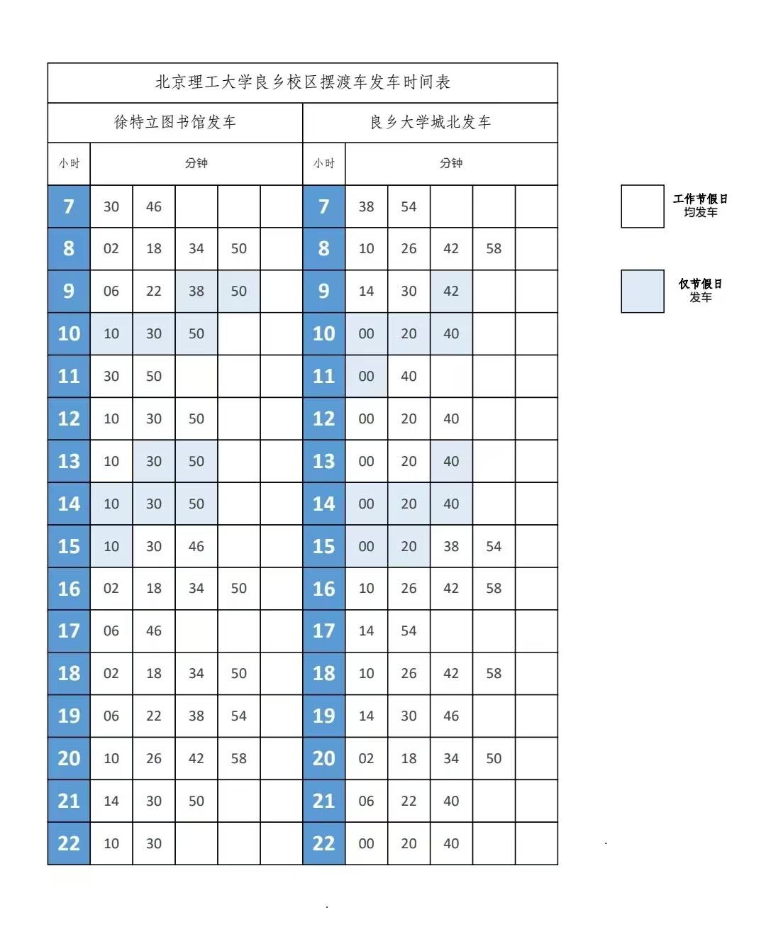 摆渡车时间表